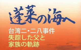 青山惠昭『蓬莱の海へ 台湾二・二八事件 失踪した父と家族の軌跡